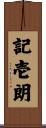 記壱朗 Scroll