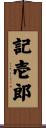 記壱郎 Scroll