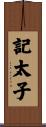 記太子 Scroll