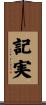 記実 Scroll