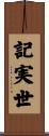 記実世 Scroll