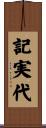 記実代 Scroll