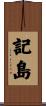 記島 Scroll