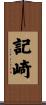 記崎 Scroll