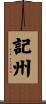記州 Scroll
