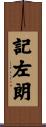 記左朗 Scroll