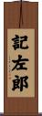 記左郎 Scroll