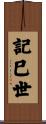 記巳世 Scroll