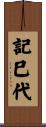 記巳代 Scroll