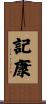 記康 Scroll
