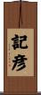 記彦 Scroll