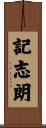 記志朗 Scroll