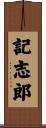 記志郎 Scroll