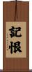 記恨 Scroll