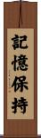 記憶保持 Scroll