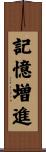 記憶増進 Scroll