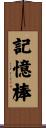記憶棒 Scroll