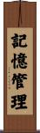 記憶管理 Scroll