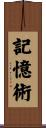 記憶術 Scroll