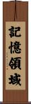 記憶領域 Scroll