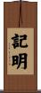 記明 Scroll
