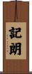 記朗 Scroll