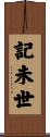 記未世 Scroll