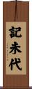 記未代 Scroll