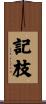 記枝 Scroll