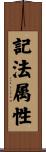 記法属性 Scroll