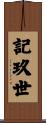 記玖世 Scroll