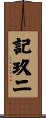 記玖二 Scroll