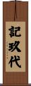 記玖代 Scroll