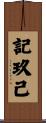 記玖己 Scroll
