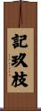 記玖枝 Scroll