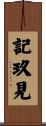 記玖見 Scroll
