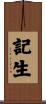 記生 Scroll