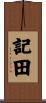記田 Scroll