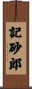 記砂郎 Scroll