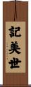 記美世 Scroll