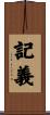 記義 Scroll