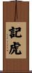 記虎 Scroll