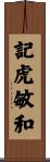 記虎敏和 Scroll