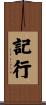 記行 Scroll