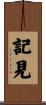 記見 Scroll