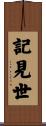 記見世 Scroll