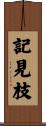 記見枝 Scroll