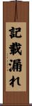 記載漏れ Scroll