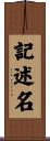 記述名 Scroll