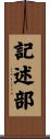 記述部 Scroll